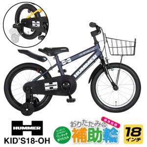 特殊折りたたみ補助輪付き HUMMER(ハマー) KID'S18-OH 18インチ 子供用 幼児車 前後フェンダー バスケット チェーンケース標準装備 特許出願中｜ibf-shop