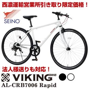 西濃運輸営業所受け取り限定価格 VIKING BIKE AL-CRB7006Rapid 軽量アルミフレーム クロスバイク 700c 6段変速ギア搭載 前輪クイックレリーズ