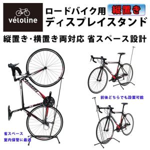 veloline(ベロライン)ロードバイク用ディスプレイスタンド 縦置き/横置き可能 軽量/コンパクト 700c用 【代引不可】