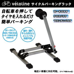 veloline(ベロライン)サイクルパーキングラック 自転...