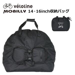 Velo Line(ベロライン) MOBILLY 14.16インチ 収納バッグ 折りたたみ車専用
