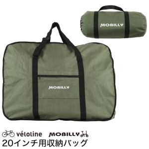 Velo Line(ベロライン) MOBILLY 20/24インチ用 収納バッグ(INITIAL247収納可能) 折りたたみ車専用 保管や持ち運びに便利 収納袋付き｜ibf-shop