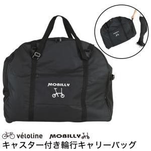 MOBILLY(モバイリー) 輪行キャリーバッグ 折りたたみ20/24インチ(INITIAL247収納可能)まで対応 キャスター付き