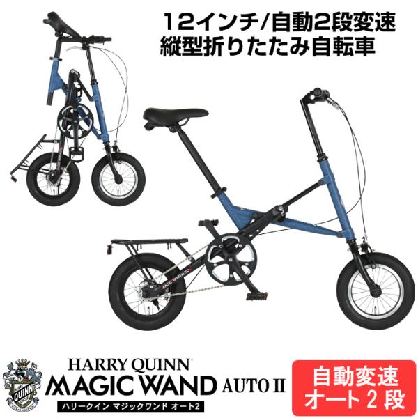 自動2段変速搭載 縦型折りたたみ X型BIKE ヴィンテージ塗装 12インチHARRY QUINN ...