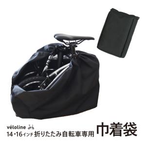 14・16インチ折りたたみ自転車専用巾着袋 veloline(ベロライン) 収納 収納カバー 持ち運び コンパクト 車に積んでも汚れない ハンドルバーに取り付け可能｜ibf-shop