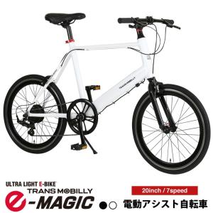 TRANS MOBILLY(トランスモバイリー) E-MAGIC207(イーマジック)(TM-MV207E) 電動アシスト ミニベロ 20インチ 約14kg 自転車 バッテリ容量3.5Ah 7段変速