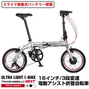 トランスモバイリー(TRANS MOBILLY) NEXT163-S 折りたたみ電動アシスト自転車 16インチ 3段変速 5.0Ahスライド脱着式バッテリー