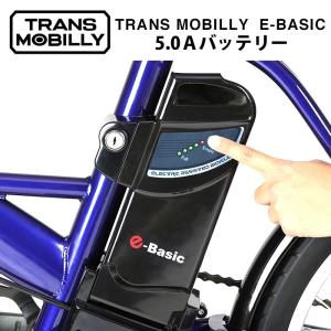 トランスモバイリー(TRANS MOBILLY) E-BASIC 専用 電動アシスト自転車用バッテリー バッテリー容量5.0Ah｜ibf-shop