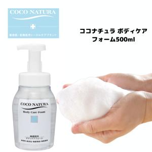 100%ナチュラル 泡立て不要 泡で出てくる肌に優しいボディソープ ココナチュラ ボディケアフォーム 500ml｜ibi-life