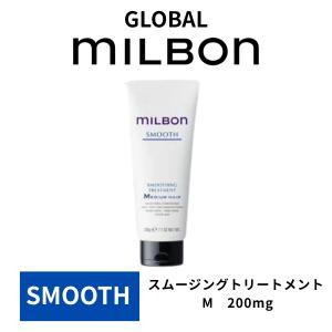ミルボン スムージング トリートメント M ミディアムヘア 200g