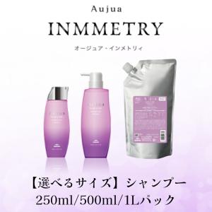 Aujua ミルボン オージュア インメトリィ シャンプー&トリートメント
