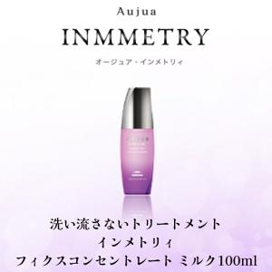 MILBON（ミルボン） オージュア インメトリィ フィクスコンセント