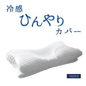 RAKUNA（ラクナ） 枕カバー 整体枕 専用 ひんやり 冷感 夏 ひんやり