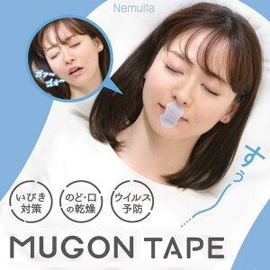マウステープ いびき 対策 防止 乾燥 睡眠 口呼吸防止 口閉じ 鼻呼吸 120枚入 いびき防止グッズ SU-ZI MUGONテープ｜ibiki-kenkyujyo