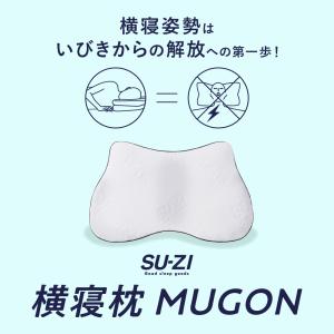 SU-ZI スージー 横寝枕MUGON ムゴン...の詳細画像2