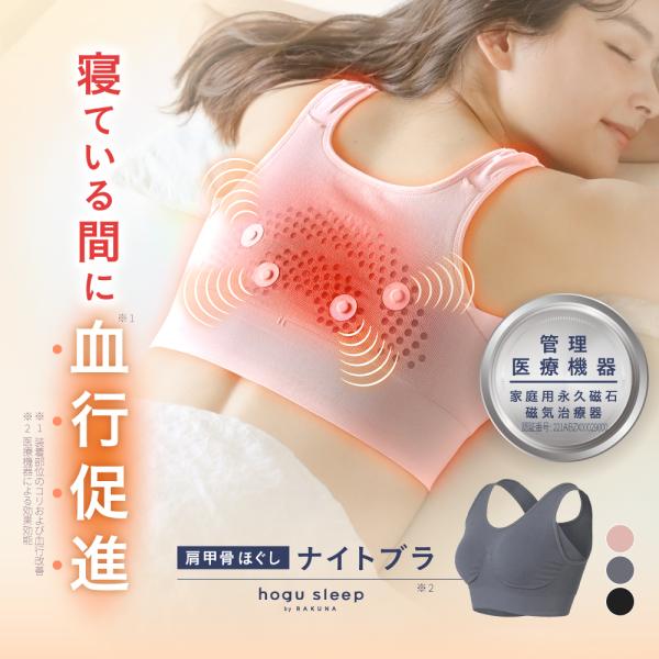 ナイトブラ ブラジャー ブラ 肩甲骨 コリ シームレス 補正下着 hogu sleep ホグスリープ...