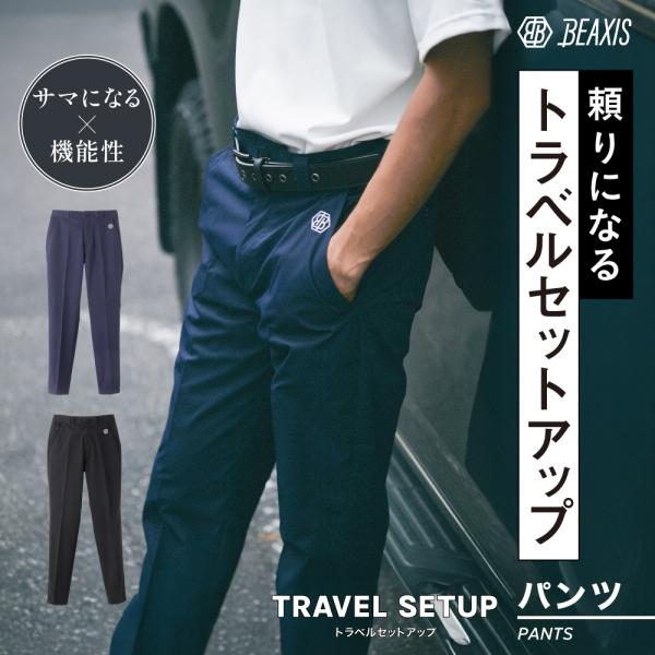 パンツ スーツ メンズ 秋 冬 春 ビジネス カジュアル ゴルフ 伸縮 洗える 軽量 BEAXIS ...