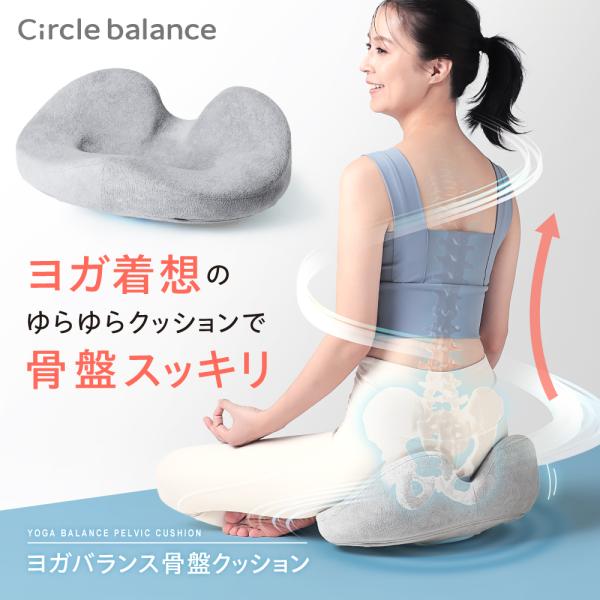 骨盤 立てる クッション 骨盤矯正クッション ヨガ 姿勢 猫背 腰痛 歪み 改善 矯正 Circle...