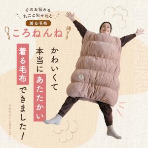 着る毛布 あったかブランケット ルームウェア ...の詳細画像5