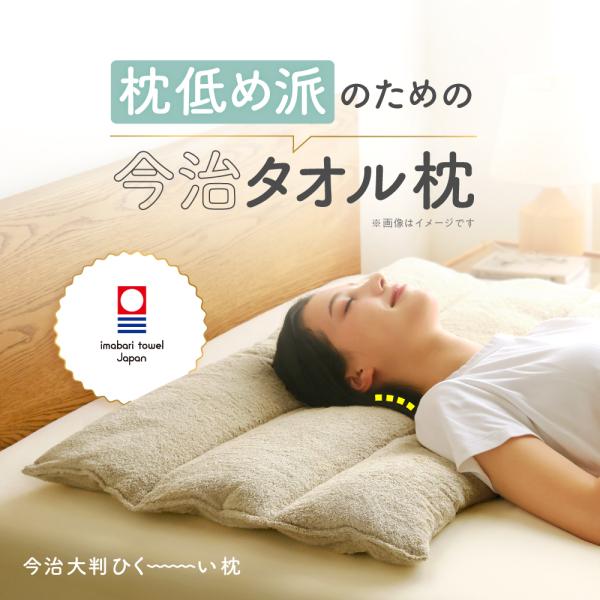 今治大判ひく〜い枕 枕 まくら 今治タオル 大判 ロング枕 低め 高さ調整 寝返りしやすい 首にフィ...