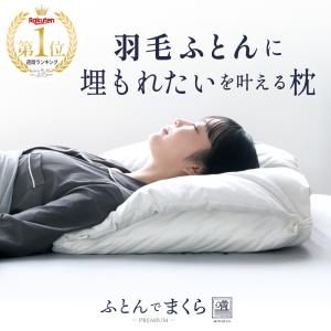 羽毛枕 ダウンピロー ダウン 枕 羽毛 リサイクル羽毛 55x68cm 羽根枕 ダウン枕 やわらかい ふわふわ まくら 満 みちる ふとんでまくら premium ネルチャー