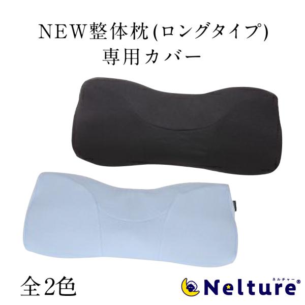 枕カバー NEW整体枕（ロングタイプ） 専用 ブラック ライトサックス カバー NEW整体枕 ロング...