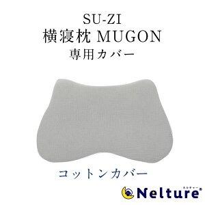 枕カバー 横寝枕 MUGON 専用 コットン カバー SU-ZI スージー ムゴン｜ibiki-kenkyujyo
