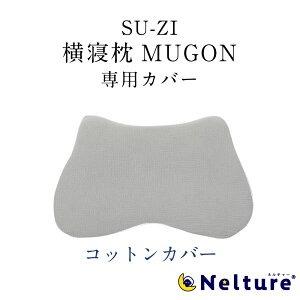 枕カバー 横寝枕 MUGON 専用 コットン カバー 母の日 SU-ZI 枕カバー 横寝枕 MUGON 専用 コットン カバー 母の日 SU-ZI