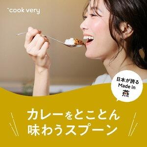 カレースプーン 食器 カトラリー ステンレス cookvery クックベリー カレーをとことん味わうスプーン｜ibiki-kenkyujyo