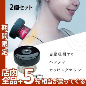 カッピングマシン 肩こり 腰痛 首コリ マッサージ 自動 エックダウェイカッパー 2個セット