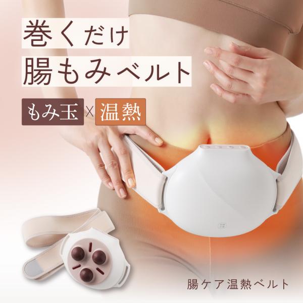 腸活 グッズ 便秘 お通じ 便通 改善 解消 マッサージ マッサージ機 充電式 お腹 おなか 温める...