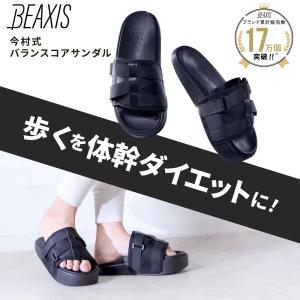 ダイエット 靴 サンダル ダイエット スタイルアップ 美姿勢 体幹 健康サンダル 履くだけ 今村式 BEAXIS ビーアクシス バランスコアサンダル