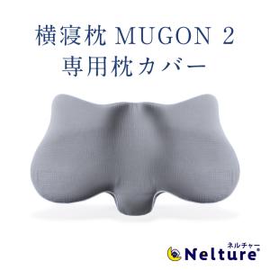 枕カバー 横寝枕 MUGON2 専用 コットン カバー SU-ZI スージー ムゴン｜amepla&Nelture 公式ストア