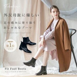 ブーツ 楽 歩きやすい 痛くない 柔らかい 外反母趾 幅広 姿勢  美脚 Fitnature フィットナチュール FitFootBoots サイドゴア｜ibiki-kenkyujyo