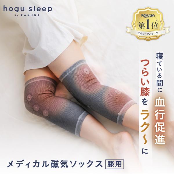 膝サポーター ひざ 左右兼用 両足 脚 血行促進 コリ 冷え デトックス hogu sleep by...