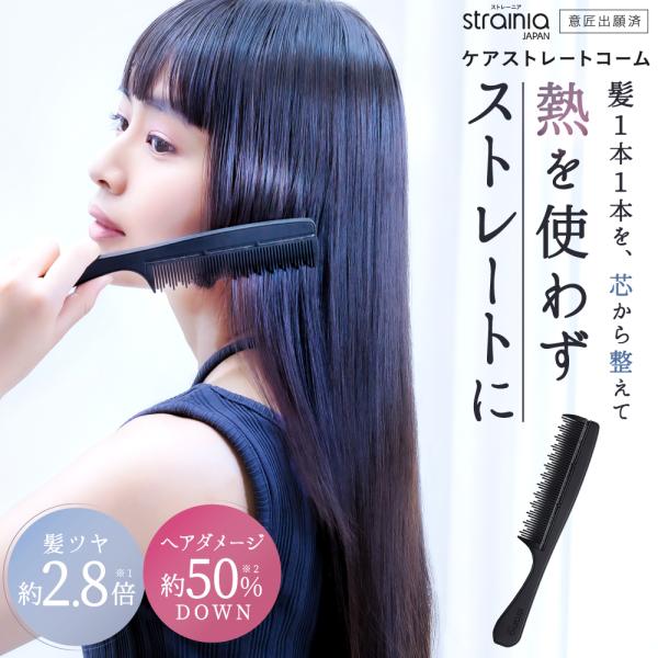 コーム 櫛 くし 静電気防止 ヘアケア ストレートヘア ダメージヘア 高品質 ツヤ strainia...