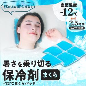 冷感 枕 枕パッド クール ひんやり 熱中症対策 暑さ対策 夏用 夏 涼しい 冷たい 汎用サイズ 氷枕 保冷剤枕 -12℃まくらパッド｜ibiki-kenkyujyo