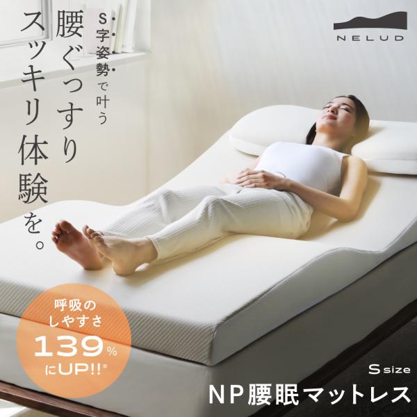 マットレス 寝具 体圧分散 へたりにくい 硬め 入眠角度 骨盤 NELUD ネルディ NP深眠マット...