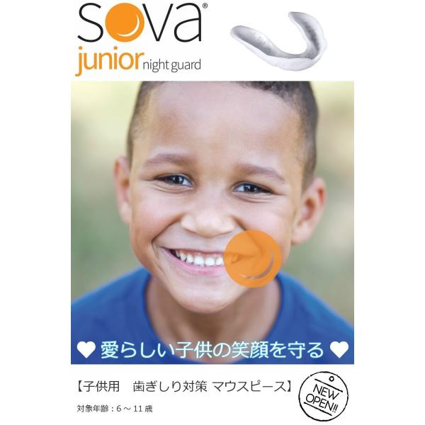 歯ぎしり対策　SOVA Junior　米国製　1.6ｍｍ　ソヴァ ジュニア ナイトガード　子供用　本...