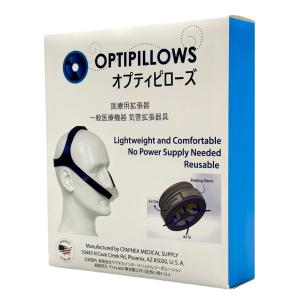 医療用拡張器　いびき対策　OPTIPILLOWS　オプティピローズ　気管拡張器具　上気道拡張　睡眠時無呼吸症　コンパクト　イビキ軽減　いびきグッズ　米国製｜ibikinoshop