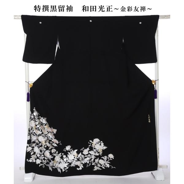和田光正 特撰黒留袖 8AA0258 黒留袖 レンタル 留袖レンタル 着物レンタル 金彩友禅 江戸妻...