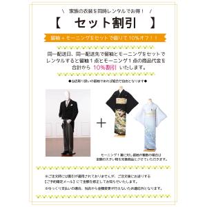 【留袖セット割引】留袖とモーニングの商品価格合...の詳細画像3