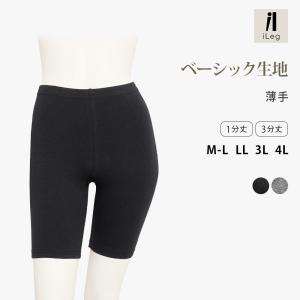 レギンス レディース 薄手 綿95% 3分丈 1分丈 大きいサイズ スパッツ インナーパンツ スカートパンツ ルームウェア LL 3L 4L UVカット iLeg ベーシック *y3*4