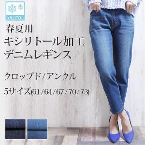 デニムレギンス スキニー涼感 キシリトール加工 クロップド ...