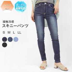 スキニーパンツ デニムパンツ 涼しい レディース 接触冷感 吸水速乾 UVカット ストレッチ素材 大きいサイズ ボトムス ズボン S M L LL *y1*1｜ibizastore-y