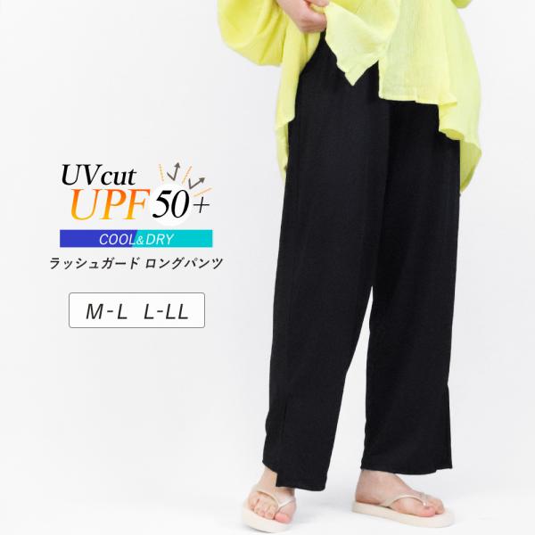 ラッシュガード レディース 水陸両用 ロングパンツ UVカット ゆったり スリット ポケット付き U...
