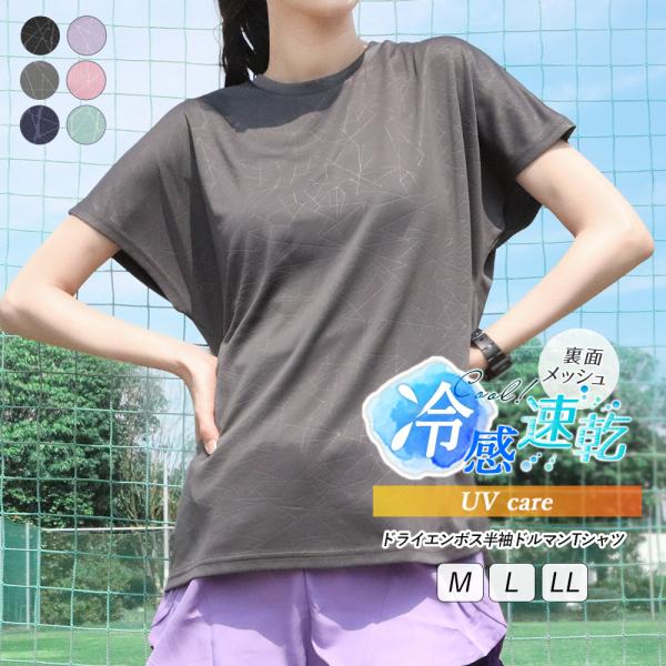 スポーツウェア レディース Tシャツ 半袖 ドルマン 速乾 冷感 UVケア トップス 涼しい フィッ...