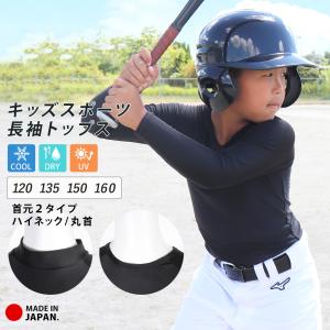 スポーツウェア トップス キッズ ジュニア 日本製 アンダーシャツ 長袖 ハイネック 丸首 クルー 接触冷感 吸汗速乾 UV 野球 サッカー バスケ 子供 *2 *y3-2t｜イビザストア