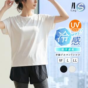 スポーツウェア レディース 半袖 トップス 冷感 吸汗速乾 UVカット ドルマンスリーブ Tシャツ ジム ヨガ ゆったり 大きいサイズ iLeg クールドライ*1*2-3t*y3-4t