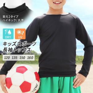 スポーツウェア トップス キッズ ジュニア アンダーシャツ 子供 長袖 ハイネック 丸首 クルー 吸汗速乾 ドライ UV 野球 サッカー 男の子 女の子 *2-2t *y3-3t｜イビザストア